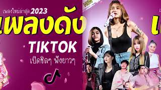 ลวมเพลงฮีตมาแรงจรีงๆในตอนนี้ เบสแหน่นๆฟังยาวๆในวงเหล่าเพลงมาแรง2024 เพลงฮิต เพลงดัง เพลงใหม่ [upl. by Ettigirb]