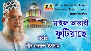 মাইজ ভান্ডারে ফুটিয়াছে বেলায়েতের ফুল। পীর নজরুল ইসলাম Maiz Vandare Fotiyacha Pir Nazrul Islam [upl. by Ahsimak173]