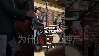 神户这间50多年的爵士吧每晚都有很棒的LIVE jazz blues kobe kobecoffeehostel whyKobe 为什么是神户 分享 神户 感情 熱門 日本 [upl. by Frodi]