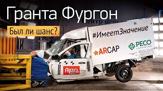 Краштест фургона Лада Гранта Проверили машину из аварии Ефремова [upl. by Aeki]