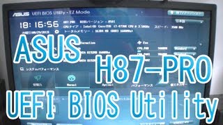 自作PC起動チェック！「H87PRO」「ASUS UEFI BIOS Utility」を使ってみた！マウスで操作できる！20130829 [upl. by Schargel]