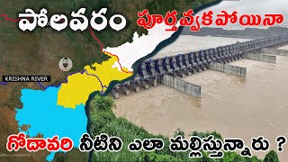 పోలవరం పూర్తవకపోయినా గోదావరి నీళ్ళను ఎలా మల్లిస్తున్నారు  Polavaram Project canals [upl. by Leamaj572]