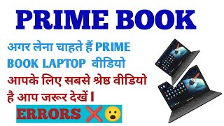 अगर लेना चाहते हैं💻😮❌PRIME BOOK LAPTOP वीडियो आपके लिए सबसे श्रेष्ठ वीडियो हैprimebooklaptopviral [upl. by Binky]