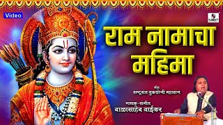 Pandit Balasaheb Waikar  Ram Namacha Mahima  Rashtrasant Tukdoji Maharaj  Sumeet Music [upl. by Akiehsat]