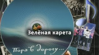 «Зелёная карета» Из сборника «Пора в дорогу» МАИ Аудио [upl. by Aenitsirhc550]