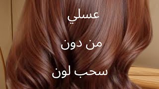 صبغة شعر عسلي من دون سحب لون اصبغي شعرك ببيتكhair hairstyle2024trendingcolor2025haircolortrind [upl. by Cressler497]