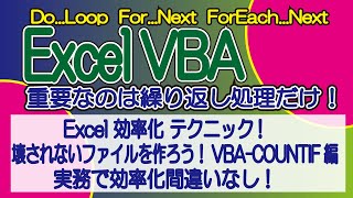 ExcelVBA 効率化 テクニック 壊されないファイルを作ろう！！COUNTIF編 実務で効率化間違いなし！ [upl. by Devonne]