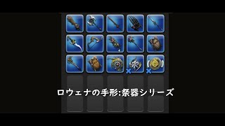 【FFXIV 武器紹介】FF14 トークン武器 1 ロウェナの手形祭器【祭器シリーズ】 [upl. by Airekal99]