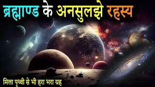 ब्रह्माण्ड के अनसुलझे रहस्य  Mysterious Facts of the Universe  How big is Universe [upl. by Atterys]