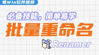 瞬间处理1000个文件！必备技能  批量重命名！  Renamer教程，早晚要用，不如先学起来 [upl. by Gorman276]