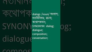 dialogs Meaning in Bengali  dialogs শব্দের অর্থ কী  Ovinary [upl. by Nevins]