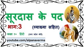 सूरदास के पद PART 3 व्याख्याSurdas ke pad Class 10 Hindi UP board [upl. by Sarnoff]