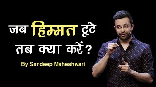 जब हिम्मत टूटे तब क्या करें Motivational Speech by Sandeep Maheshwari [upl. by Maryly322]