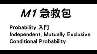 M1 急救包 L4 Probability 入門 Independent Mutually exclusive Conditional [upl. by Aldric824]