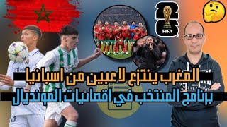 برنامج المنتخب المغربي في إقصائيات كاس العالم 2026 و نادي انجليزي مهتم بخدمات اوناحي [upl. by Hamirak]