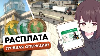 Операция РАСПЛАТА была лучшей [upl. by Nareik]