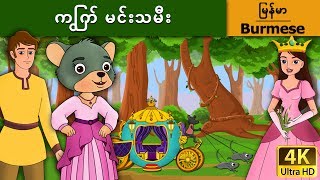 ကြွက် မင်းသမီး  Little Mouse who was a Princess in Myanmar   MyanmarFairyTales [upl. by Possing512]