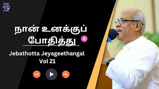 Nan Unaku Pothithu  Tamil Christian Song Fr SJ BerchmansJebathotta Jeyageethangal  21 [upl. by Nautna]