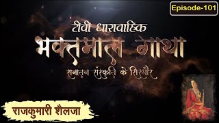 राजकुमारी शैलजा Day 1 ll Bhaktmal Gatha Tv Serial भाग 101 ll swamikarundassji nimbarktv [upl. by Ahcarb388]