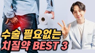 먹는 치질약 치센 말고 의외로 모르는 치질약 TOP3 [upl. by Attenrev]