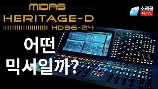 마이다스 헤리티지D HD96 맛보기 소리곰라이브 [upl. by Rehtnug]