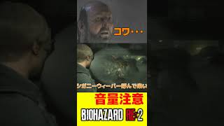 【Biohazard RE2】こんなコエーの？ shorts [upl. by Athene]