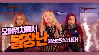 오버워치에서 블랙핑크BLACKPINK불장난을 불러보았습니다 [upl. by Eelydnarb]