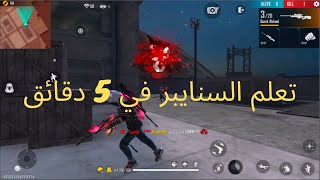 تعلم كيف تكون محترف السنايبر في 5 دقائق و شكرا للخال ff freefire awm b2k [upl. by Tarrah]