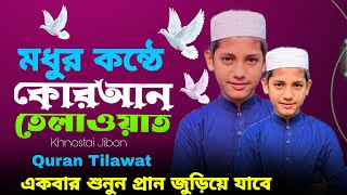 মধুর কন্ঠে কোরআন তেলাওয়াত  একবার শুনুন প্রান জুড়িয়ে যাবে  Quran Tilawat  Khnostai Jibon [upl. by Ursas]