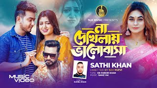 Na Dekhilay Bhalobasha  না দেখিলায় ভালোবাসা   Sathi Khan  Suhel Khan  Bangla New Song 2024 [upl. by Skinner]