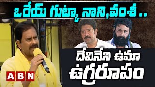 DEVINENI UMA  ఒరేయ్ గుట్కా నానివంశీ  దేవినేని ఉమా ఉగ్రరూపం [upl. by Havener730]