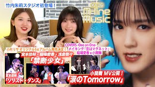 【Mline Music136】小関舞「涙のTomorrow」／竹内朱莉スタジオ初登場／Mline「禁断少女」「ソリスト・ダンス」／小片お知らせ／稲場×小関 メイキング MC 宮本佳林・竹内朱莉 [upl. by Ettezzus]