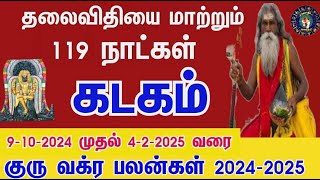 Guru Peyarchi 2024 To 2025 Tamil  கடகம் குரு பெயர்ச்சி பலன்கள் 2024  jothidaknitham guru vakram [upl. by Stent]