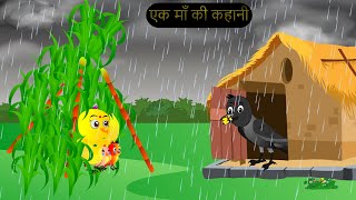 चिड़िया कार्टून  Barish Chidiya Kauwa 2024  Chidiya wala Cartoon  Hindi Cartoon Kahani  Chichu TV [upl. by Tarrance]