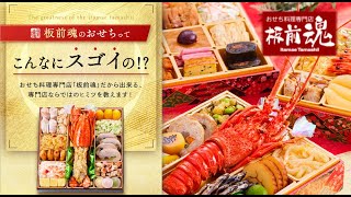 【2025年】お値段以上の美味しさと充実した内容が嬉しい『おせち専門店』【板前魂】（おせち通販予約ナビ） [upl. by Nevar]