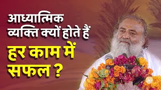 आध्यात्मिक व्यक्ति क्यों होते हैं हर काम में सफल Why spiritual people succede everywhere  Bapuji [upl. by Bickart132]