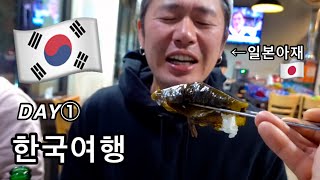 일본아재의 한국여행 브이로그 DAY① 202311 신야씨 첫 서울여행 koreatravel vlog [upl. by Sumner]