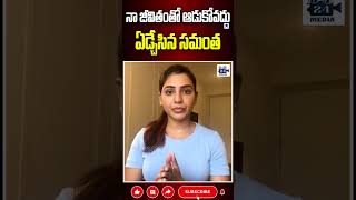 నా జీవితంతో ఆడుకోవద్దు ఏడ్చేసిన సమంత samantha kondasurekha samanthanagachaithanyadivorce [upl. by Leihcey]