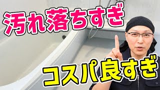 【超最高】コスパ良すぎるの汚れがよく落ちる自作バスクリーナーでお風呂掃除！ [upl. by Arrak]