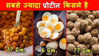 सबसे ज्यादा Protine किसमे  High protein Foods  Bodybuilding food [upl. by Nesta]