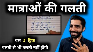 How to Avoid Spelling Mistakes in Hindi Subject  Matra ki Galti Kaise Sudhare  Spelling Mistakes [upl. by Eicaj]