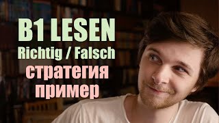 Как ЭФФЕКТИВНО делать B1 Lesen  задание quotrichtig oder falschquot  GoetheZertifikat B1 Leseverstehen [upl. by Ik]