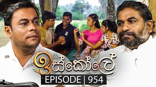 Iskole ඉස්කෝලේ  Episode 954  05th November 2024 [upl. by O'Shee]