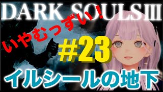 【dark souls3】こちらから開かないドアばっかのイルシールの地下 ＃23 [upl. by Idnas]