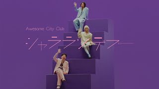 シャラランデヴー  Awesome City Club MUSIC VIDEO Shala Rendezvous [upl. by Amund]