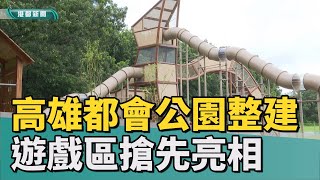 新設施28年都會公園重新整建 嶄新遊戲區搶先亮相 [upl. by Abdul873]