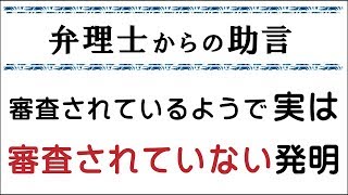 046【弁理士からの助言】審査されているようで実は審査されていない発明 [upl. by Nodnarb]