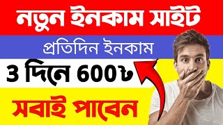 নতুন সাইট থেকে প্রতিদিন  ৬০০ টাকা ইনকাম করুন।। Online Income On Mobile।। New Site for Earning।। [upl. by Acsot338]