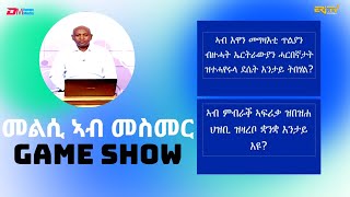 መልሲ ኣብ መስመር  melsi ab mesmer  EriTV Game Show July 29 2023 [upl. by Adyan86]