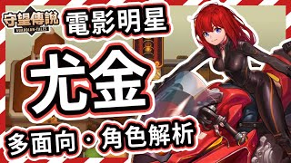 【守望傳說】角色解析★電影明星  尤金【火熊amp牟豆神】【Guardian Tales】勇敢的心│機車妹│伯萊塢往事│武器裝備飾品推薦│近戰│遠近複合守望傳說角色分析 [upl. by Reinertson]